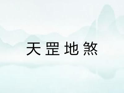 天罡地煞 天罡地煞