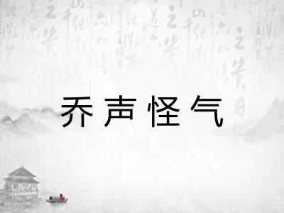 乔声怪气 乔声怪气