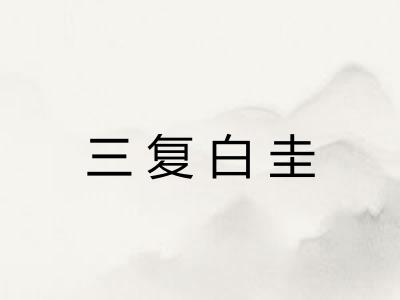 三复白圭