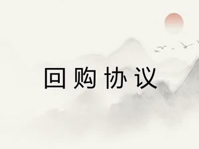 回购协议 回购协议