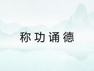 称功诵德 称功诵德