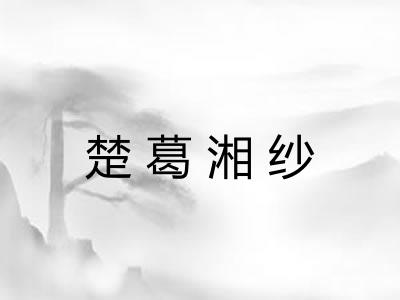 楚葛湘纱 楚葛湘纱