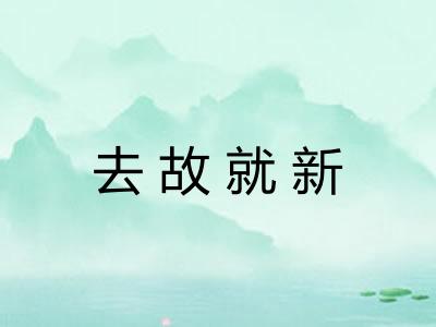 去故就新 去故就新