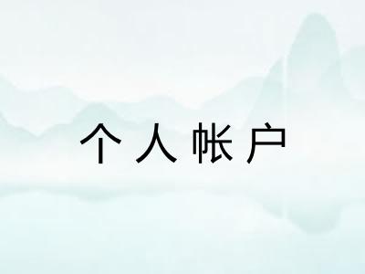 个人帐户 个人帐户