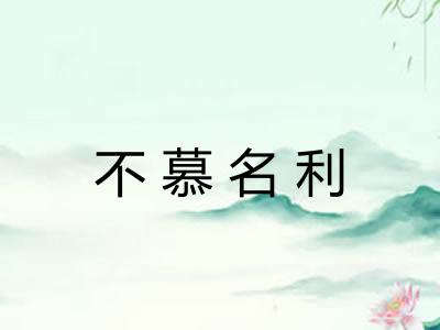 不慕名利