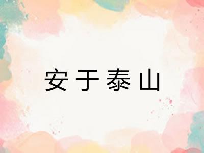 安于泰山
