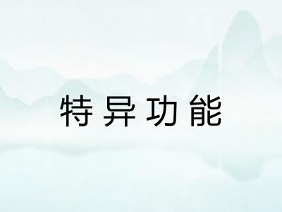 特异功能 特异功能