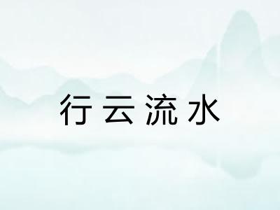 行云流水