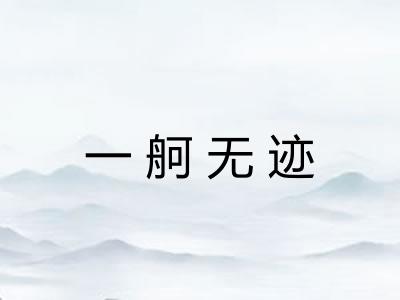 一舸无迹 一舸无迹