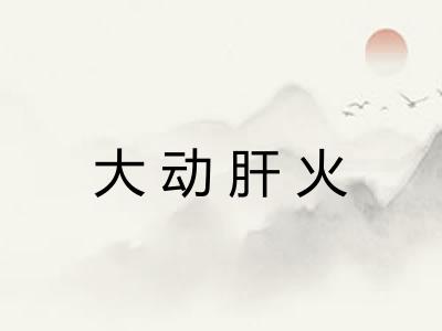 大动肝火
