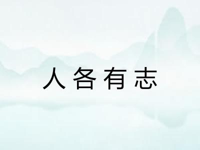 人各有志 人各有志