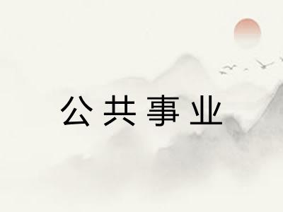公共事业