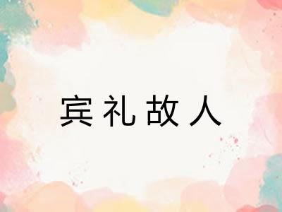 宾礼故人 宾礼故人