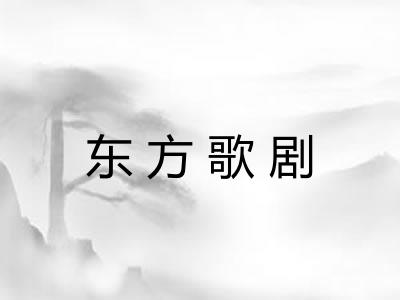 东方歌剧 东方歌剧