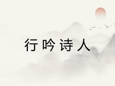 行吟诗人 行吟诗人