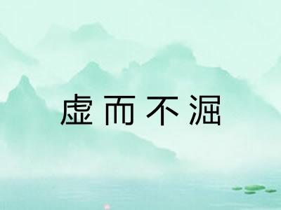 虚而不淈 虚而不淈