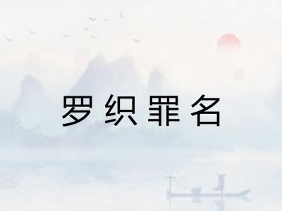 罗织罪名 罗织罪名