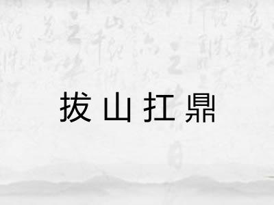 拔山扛鼎