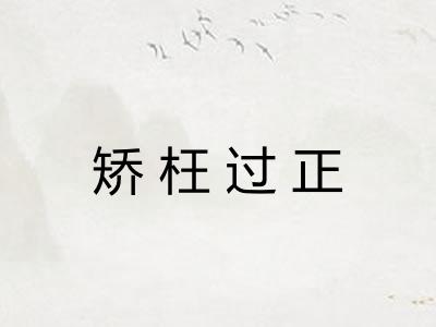 矫枉过正 矫枉过正