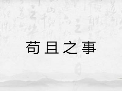 苟且之事 苟且之事