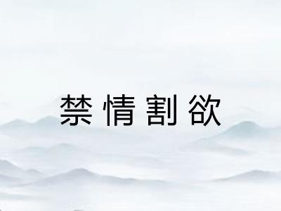禁情割欲