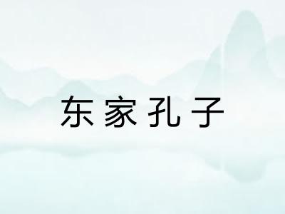 东家孔子 东家孔子