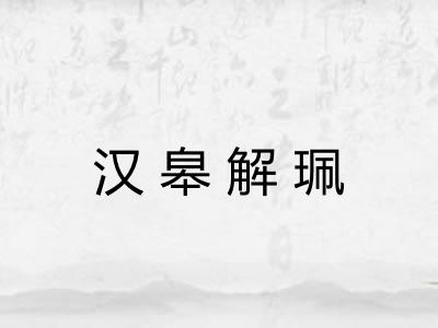 汉皋解珮