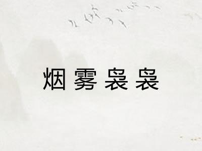 烟雾袅袅 烟雾袅袅