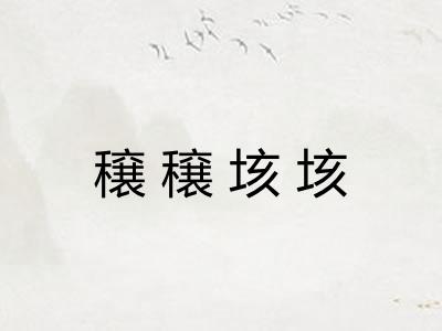 穣穣垓垓 穣穣垓垓