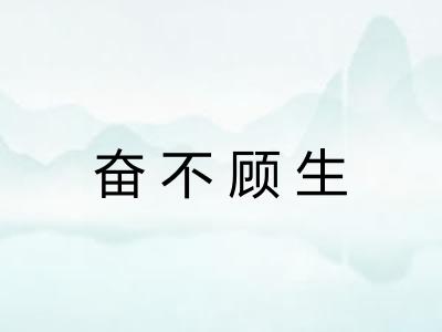 奋不顾生 奋不顾生