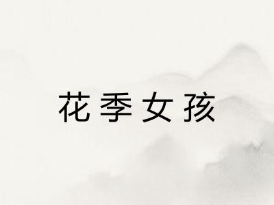 花季女孩 花季女孩