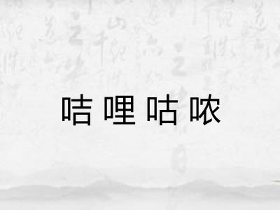 咭哩咕哝 咭哩咕哝