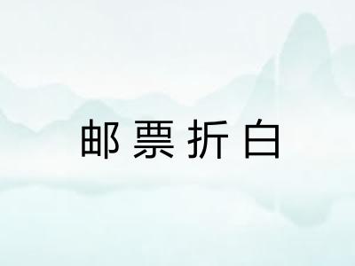 邮票折白 邮票折白