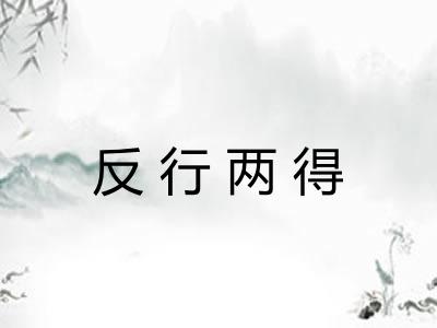反行两得