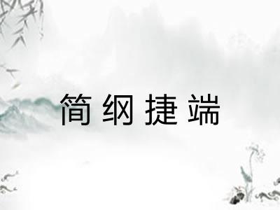 简纲捷端