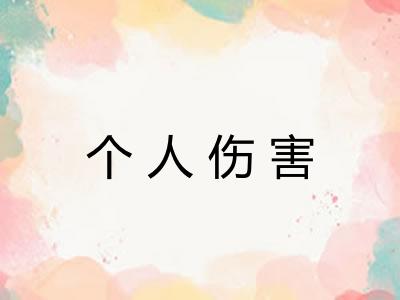 个人伤害 个人伤害