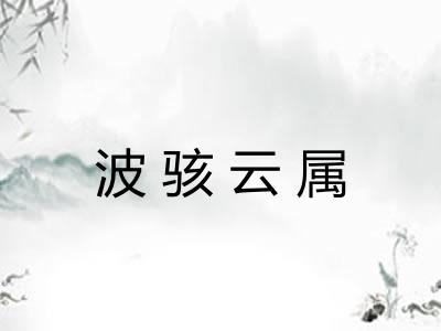 波骇云属 波骇云属