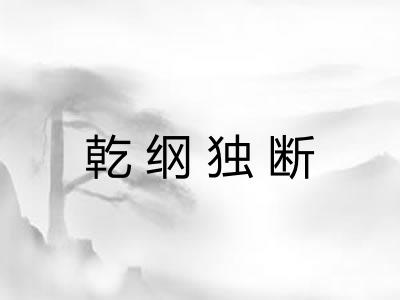 乾纲独断 乾纲独断