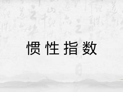 惯性指数 惯性指数