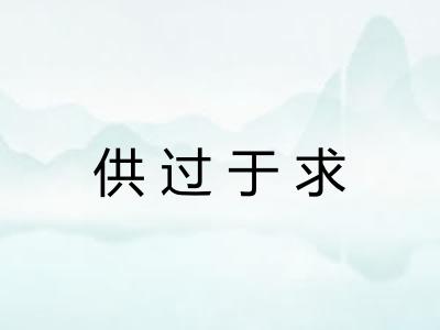 供过于求 供过于求