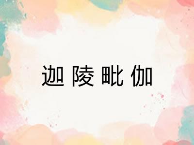 迦陵毗伽 迦陵毗伽