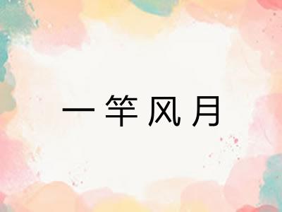 一竿风月 一竿风月