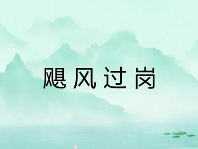 飓风过岗 飓风过岗