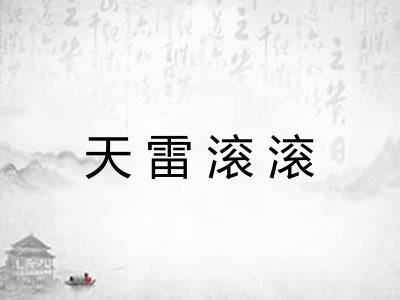 天雷滚滚 天雷滚滚