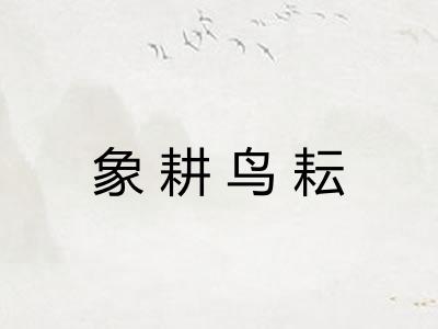 象耕鸟耘 象耕鸟耘