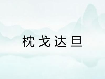 枕戈达旦 枕戈达旦