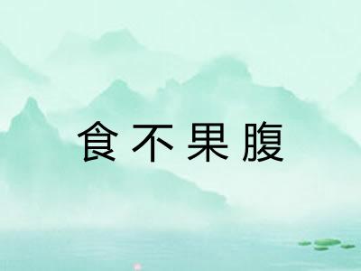 食不果腹
