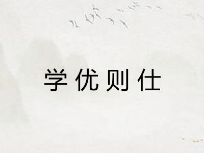 学优则仕