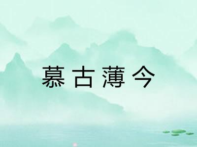 慕古薄今 慕古薄今