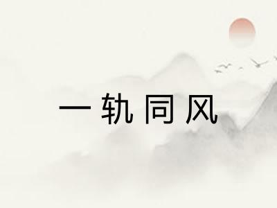 一轨同风 一轨同风